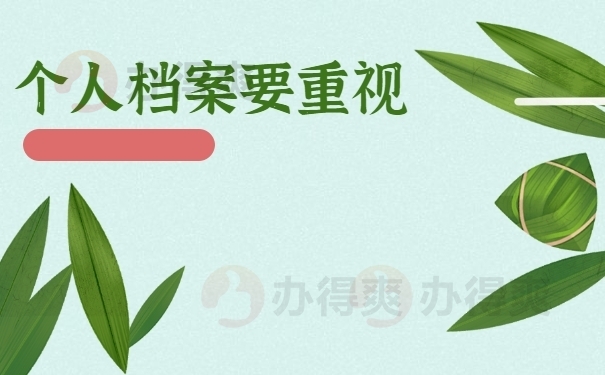 档案一定要重视