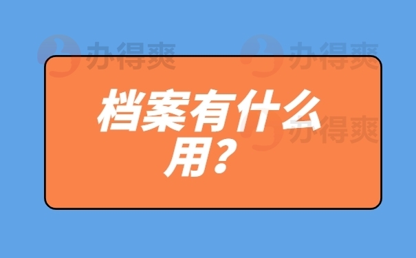 档案有什么用？