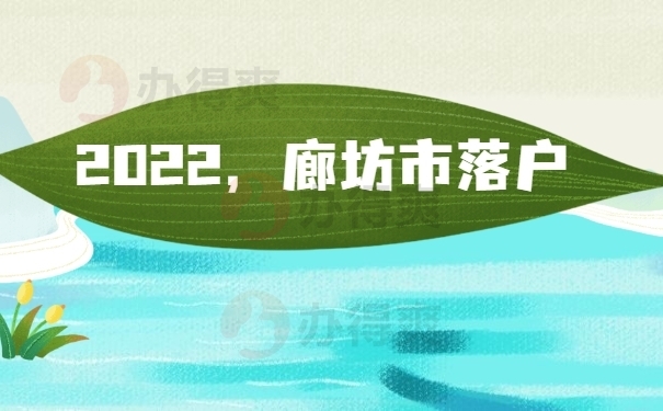 廊坊市落户政策
