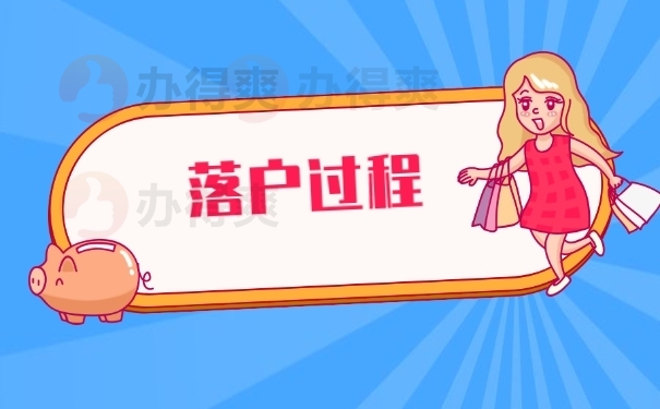 档案落户过程