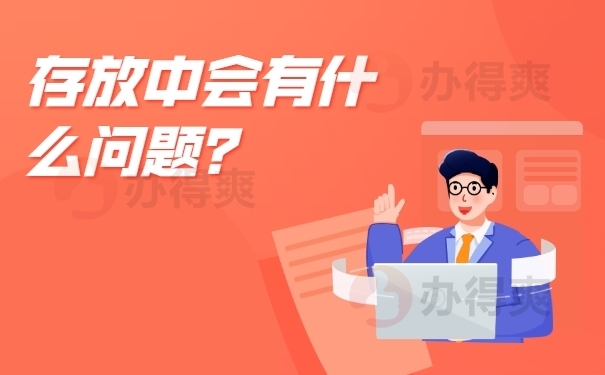 存放中会有什么问题？