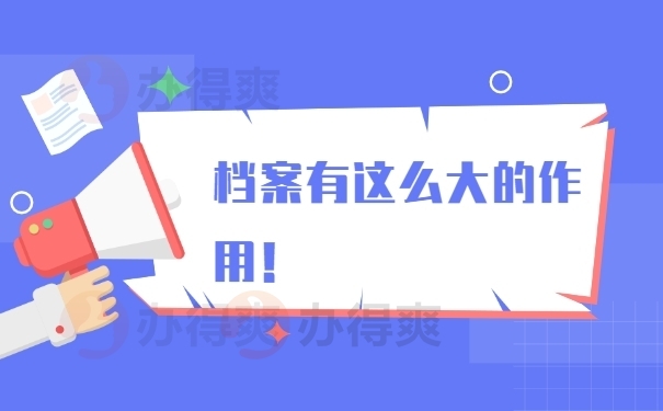 档案有这么大的作用！
