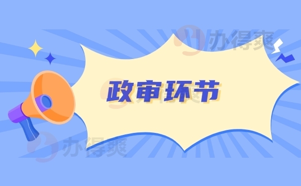 政审环节