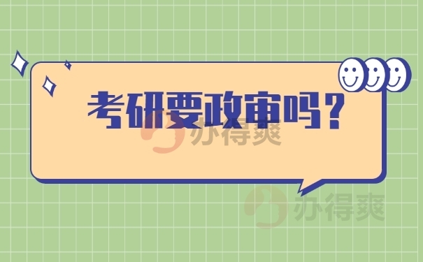 考研要政审吗？