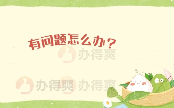 档案有问题怎么办？