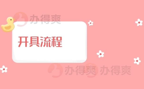 调档函开具流程