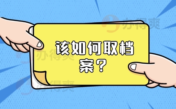 该如何调取档案？