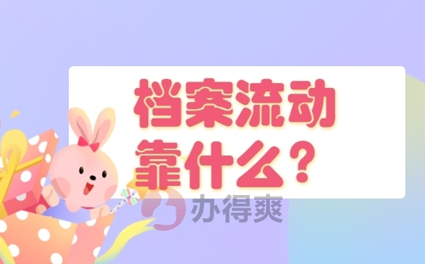 档案流动靠什么？