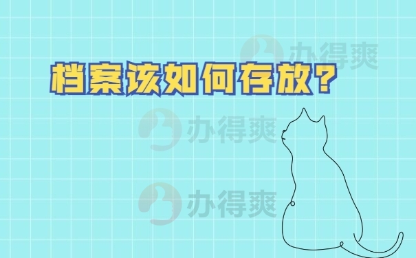 档案该如何存放？