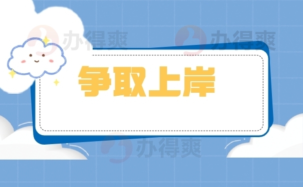 争取上岸