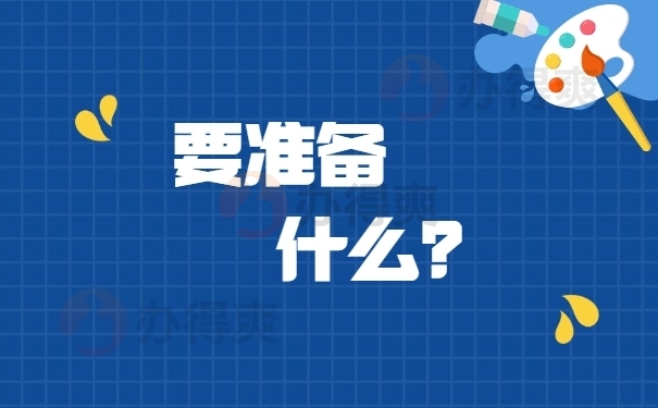 政审要准备什么？
