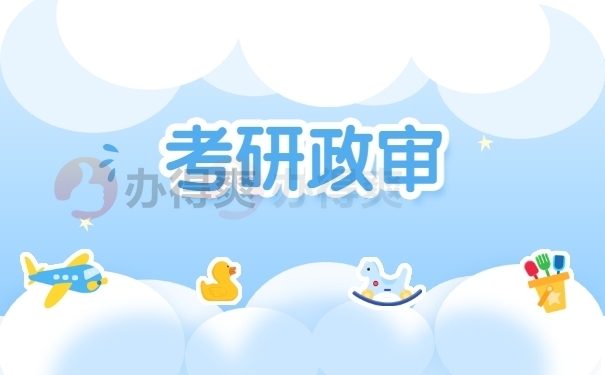 考研政审