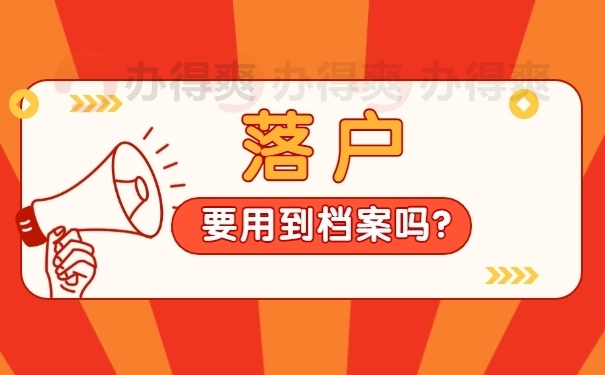 落户要用到档案吗？