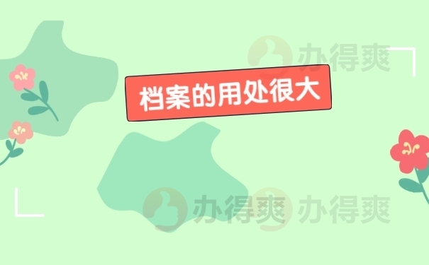 档案的用处很大