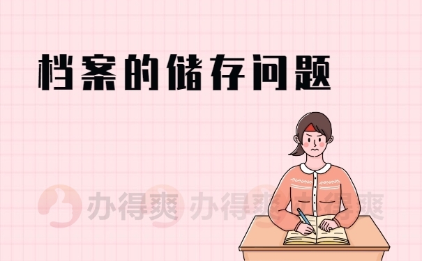 档案的储存问题