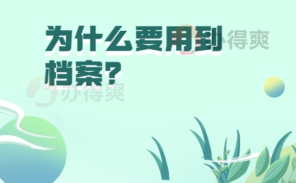 为什么要用到个人档案？