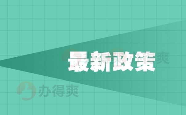 落户最新政策