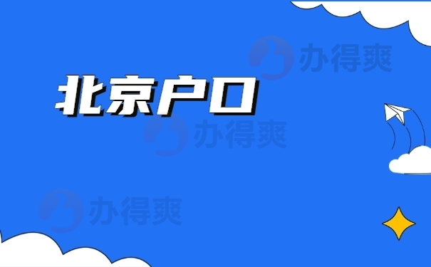 北京户口