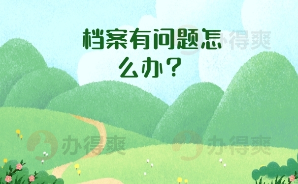 档案有问题怎么办？