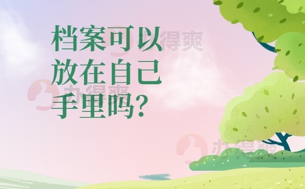 档案可以放在自己手里吗?