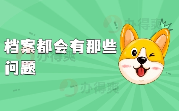 档案都有哪些问题？