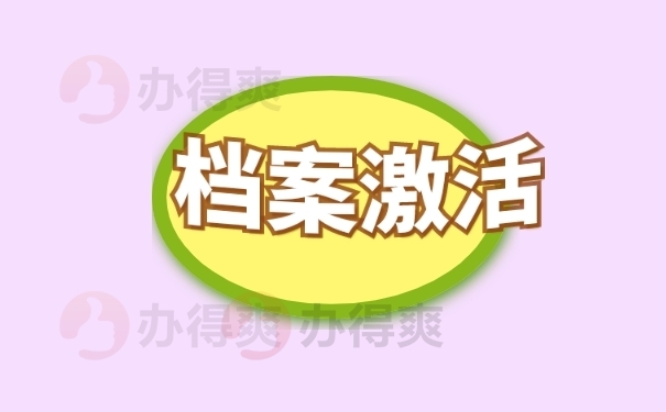档案的激活