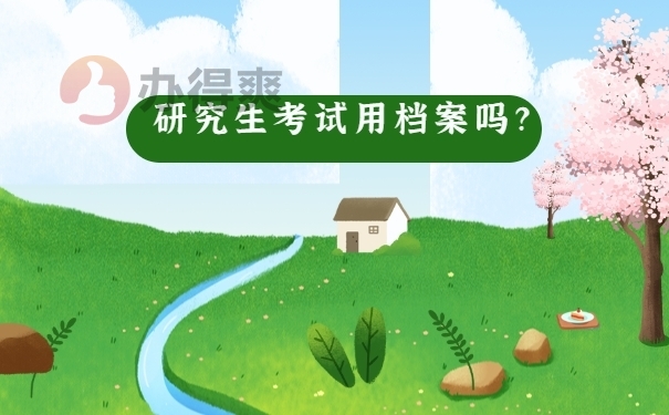 研究生考试要用到档案吗？