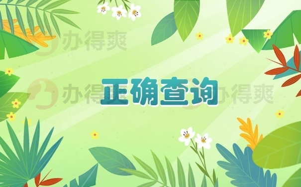 正确查询