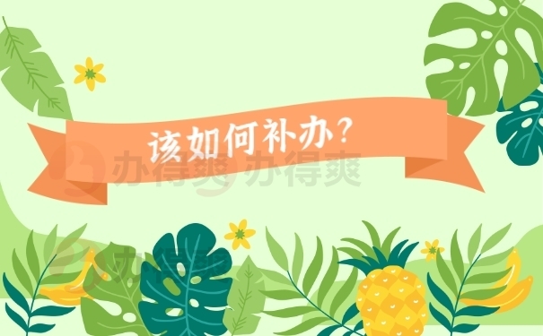 档案该如何补办？