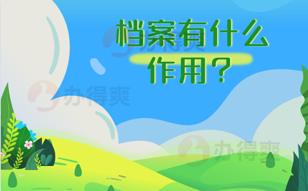 档案有什么作用？