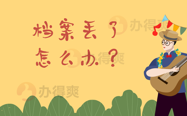 档案丢了怎么办？