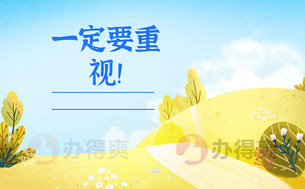 一定要重视档案！