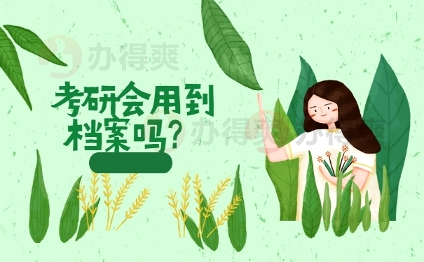 考研会用到个人档案吗?