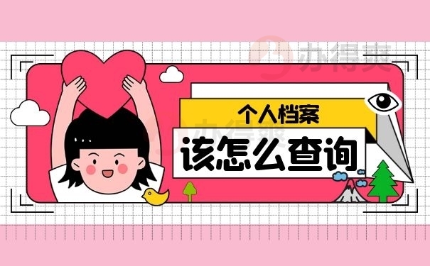 个人档案该这么查