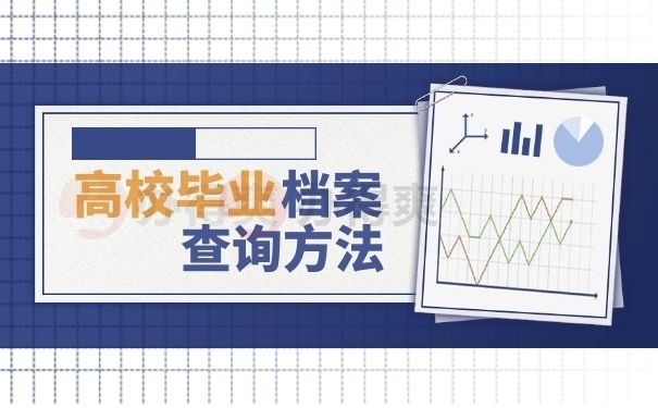 高校毕业档案查询办法
