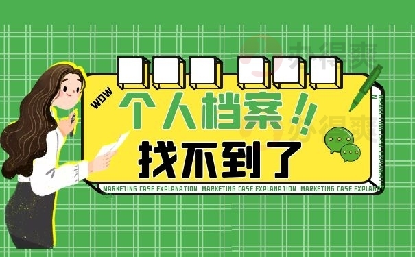 个人档案找不到了