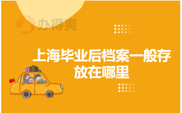 上海毕业后档案一般存放在哪里