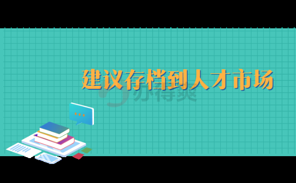 建议存档到人才市场