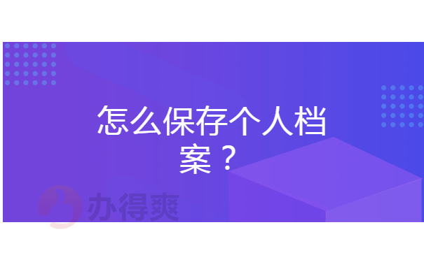 保存个人档案？