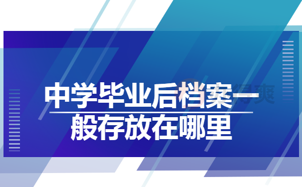 中学毕业后档案一般存放在哪里