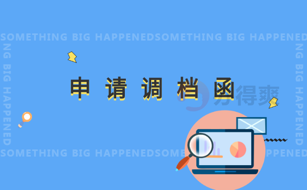 申请调档函