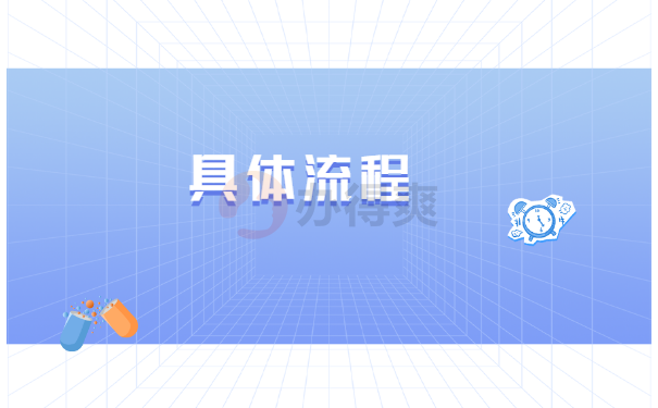 具体流程