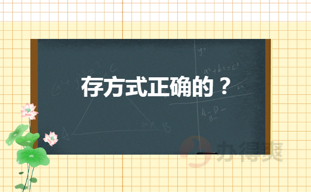 存方式正确的？
