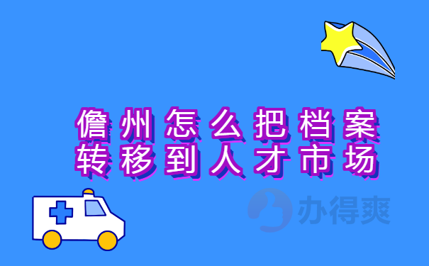 儋州怎么把档案转移到人才市场