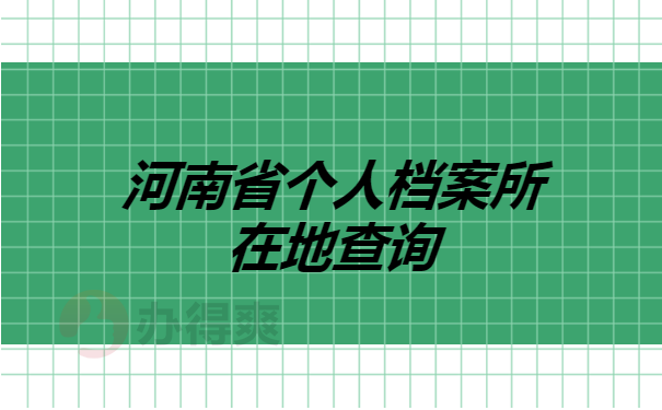 河南省个人档案所在地查询