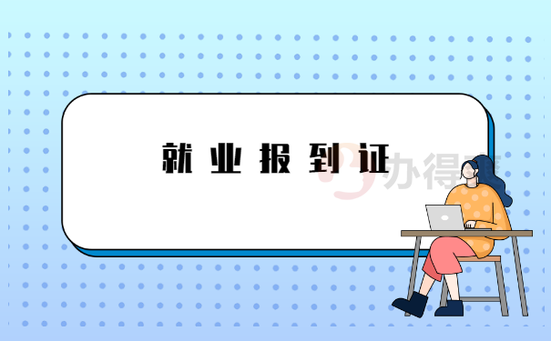 就业报到证