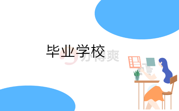 毕业学校