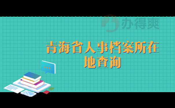 青海省人事档案所在地查询