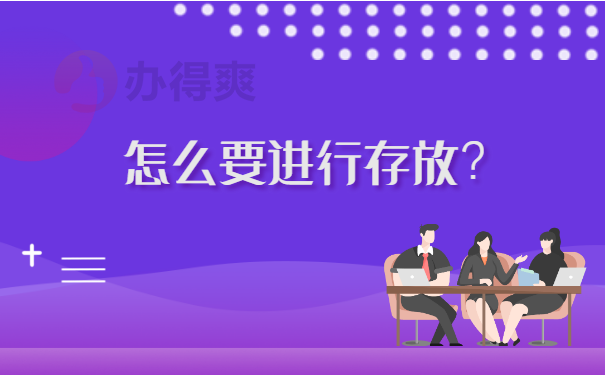 进行存放？