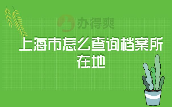 上海市怎么查询档案所在地